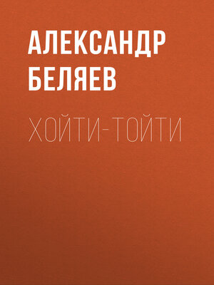 cover image of Хойти-Тойти